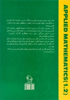 کتاب ریاضیات و کاربرد آن در مدیریت 1 و 2 | صالحی صدقیانی - 1