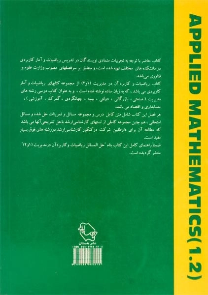 کتاب ریاضیات و کاربرد آن در مدیریت 1 و 2 | صالحی صدقیانی - 1