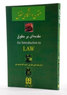کتاب مقدمه ای بر حقوق (An Introduction to LAW) جلد 2 _ صلح چی - 1