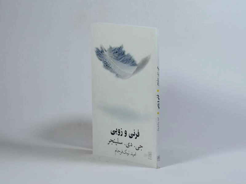 کتاب فرنی و زویی - سلینجر - 2