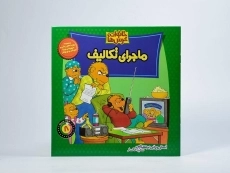 کتاب ماجرای تکالیف (خانواده خرس ها 8) - 2