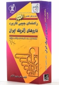 کتاب راهنمای جیبی کاربرد داروهای ژنریک ایران | خدام