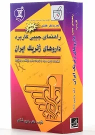 کتاب راهنمای جیبی کاربرد داروهای ژنریک ایران | خدام