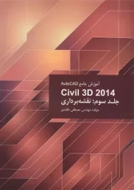 کتاب آموزش جامع اتوکد AutoCAD Civil 3d 2014 (جلد 3) دلقندی