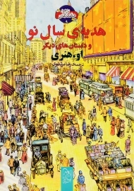 کتاب هدیه سال نو [شاهکارهای ادبی 9]