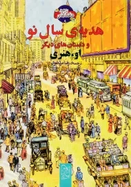 کتاب هدیه سال نو [شاهکارهای ادبی 9]