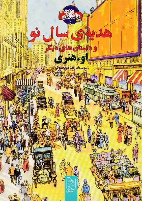 کتاب هدیه سال نو [شاهکارهای ادبی 9] - 0