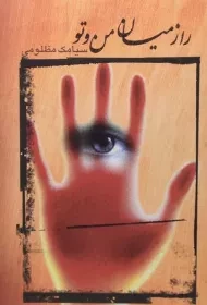 کتاب راز میان من و تو