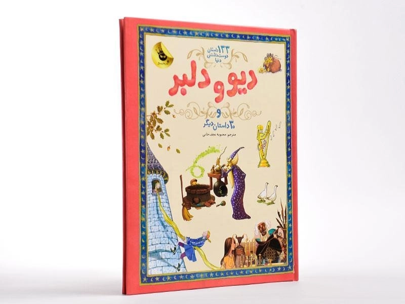 کتاب دیو و دلبر و 30 داستان دیگر - 3