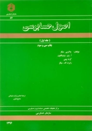 کتاب اصول حسابرسی 1 (نشریه 87 سازمان حسابرسی)