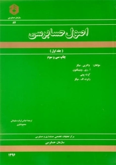 کتاب اصول حسابرسی 1 (نشریه 87 سازمان حسابرسی)