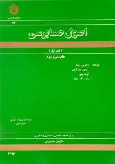 کتاب اصول حسابرسی 1 (نشریه 87 سازمان حسابرسی)