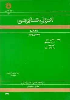 کتاب اصول حسابرسی 1 (نشریه 87 سازمان حسابرسی)