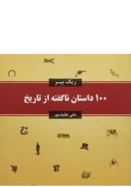 کتاب 100 داستان ناگفته از تاریخ