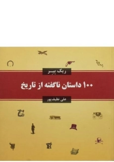 کتاب 100 داستان ناگفته از تاریخ