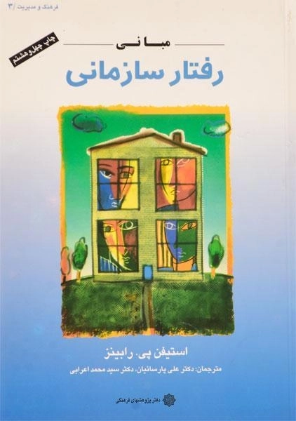 کتاب مبانی رفتار سازمانی | رابینز؛ پارسائیان - 0