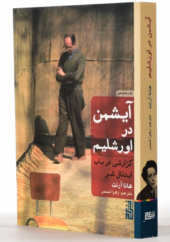 کتاب آیشمن در اورشلیم | آرنت - 2