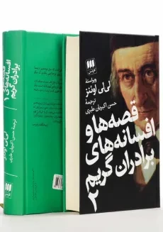 کتاب قصه‌ ها و افسانه‌ های برادران گریم | انتشارات هرمس - 2