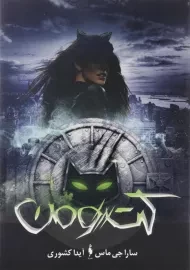 کتاب کت ومن