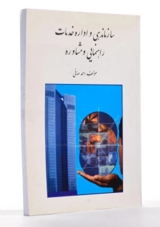 کتاب سازماندهی و اداره خدمات راهنمایی و مشاوره - صافی - 2