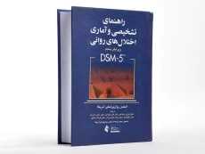 کتاب راهنمای تشخیصی و آماری اختلال‌های روانی (متن بازنگری شده DSM-5-TR)