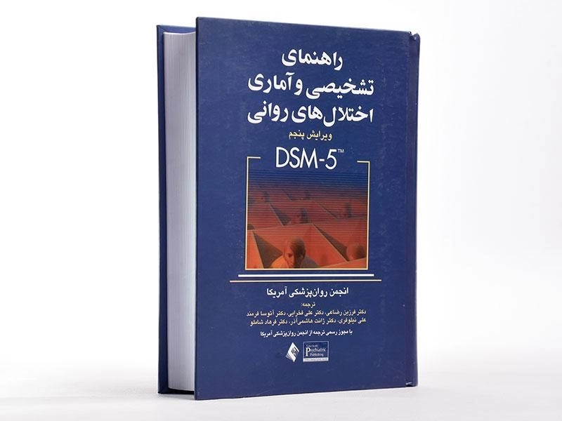 کتاب راهنمای تشخیصی و آماری اختلال های روانی (DSM-5) رضاعی - 2