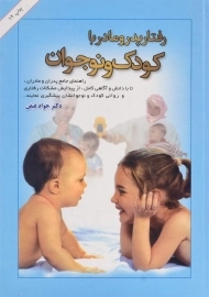 کتاب رفتار پدر و مادر با کودک و نوجوان