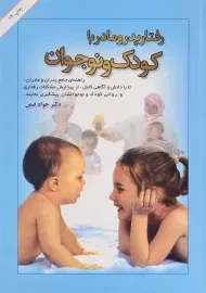 کتاب رفتار پدر و مادر با کودک و نوجوان