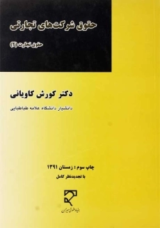 کتاب حقوق شرکت های تجارتی | کاویانی