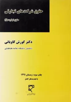 کتاب حقوق شرکت های تجارتی - کاویانی