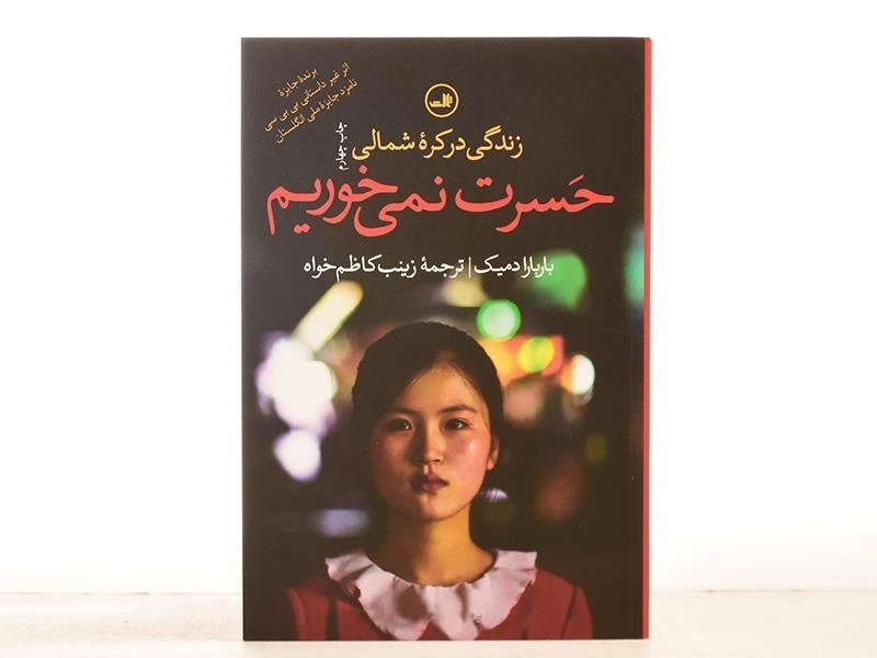 کتاب حسرت نمی خوریم - باربارا دمیک - 3