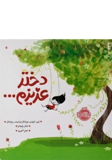 کتاب دختر عزیزم ... پرتقال