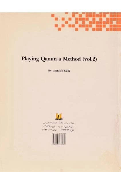 کتاب آموزش ساز قانون 2 - ملیحه سعیدی - 1