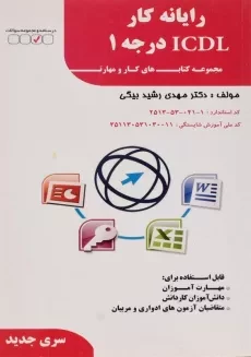 کتاب رایانه کار ICDL درجه 1 | رشیدبیگی