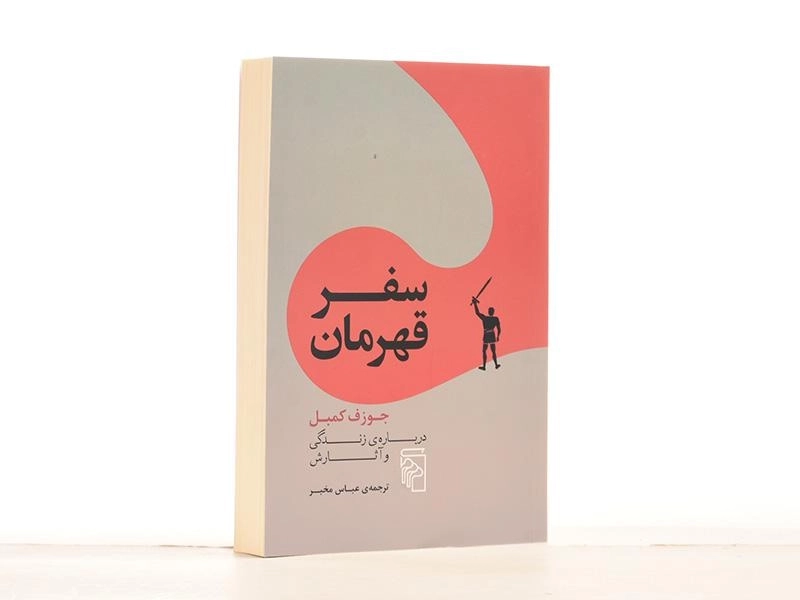 کتاب سفر قهرمان - جوزف کمبل - 3