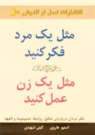 کتاب مثل یک مرد فکر کنید، مثل یک زن عمل کنید