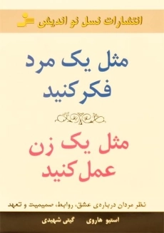 کتاب مثل یک مرد فکر کنید، مثل یک زن عمل کنید