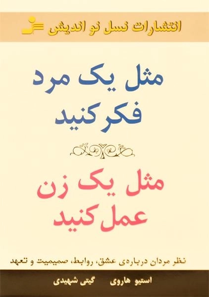 کتاب مثل یک مرد فکر کنید، مثل یک زن عمل کنید - 0