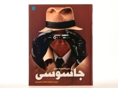 کتاب دایره المعارف مصور جاسوسی - 3