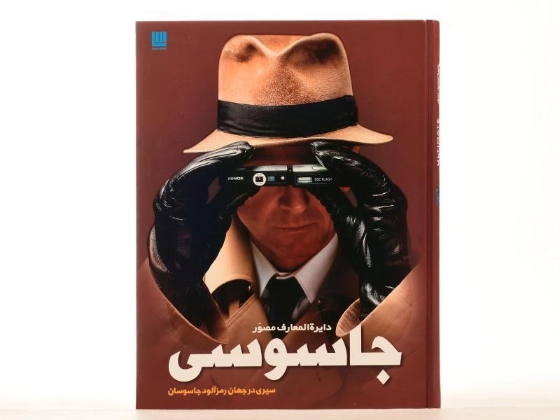 کتاب دایره المعارف مصور جاسوسی - 3