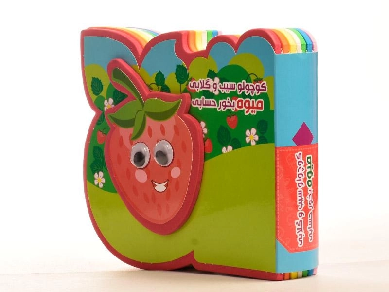 کتاب کوچولو سیب و گلابی میوه بخور حسابی - 4