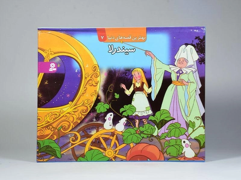 کتاب سیندرلا (بهترین قصه های دنیا 7) - 3