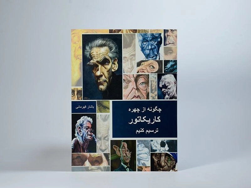 کتاب چگونه از چهره کاریکاتور ترسیم کنیم - یاشار قهرمانی - 2