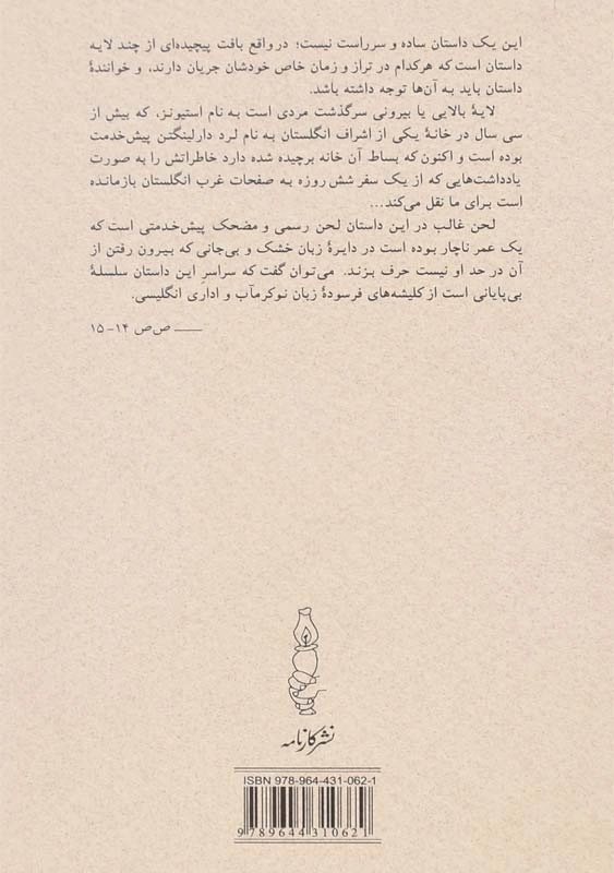 کتاب بازمانده روز | کازوئو ایشی گورو؛ نجف دریابندری - 1