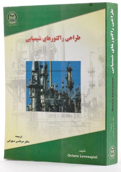 کتاب طراحی راکتورهای شیمیایی 1 - لونسپیل - 1