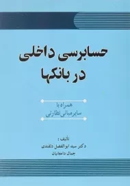 کتاب حسابرسی داخلی در بانک‌ها | دلقندی و دامغانیان