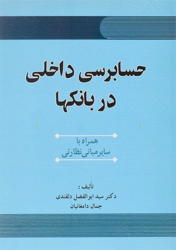 کتاب حسابرسی داخلی در بانک‌ها | دلقندی و دامغانیان