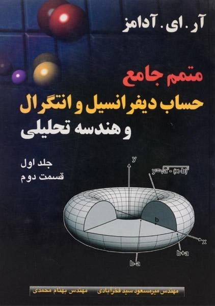 کتاب متمم جامع حساب دیفرانسیل 1 | آدامز (قسمت 2)
