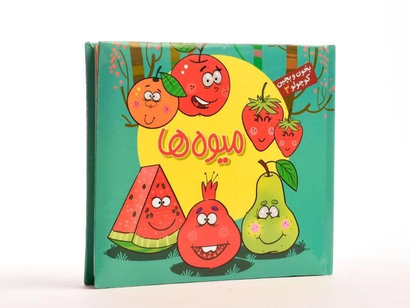 کتاب میوه ها (بخون و بچین کوچولو 3) - 3