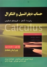 کتاب حساب دیفرانسیل و انتگرال جلد 1 قسمت 2 آدامز | صفار